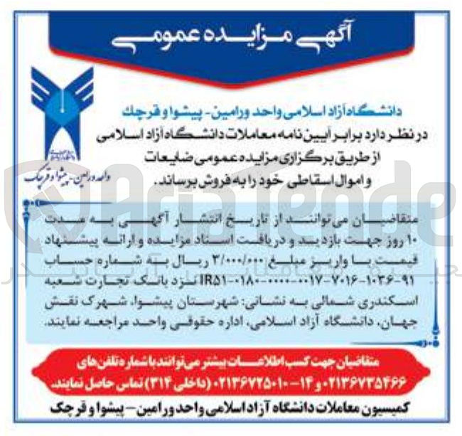 تصویر کوچک آگهی ضایعات واموال اسقاطی