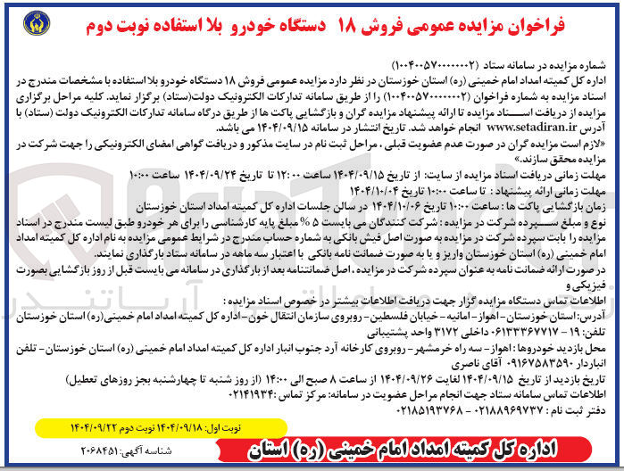 تصویر کوچک آگهی فروش ۱۸ دستگاه خودرو بلا استفاده