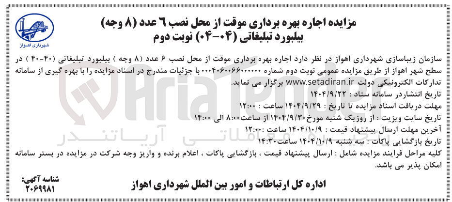 تصویر کوچک آگهی اجاره بهره برداری موقت از محل نصب 6 عدد ( ۸ وجه ) بیلبورد تبلیغاتی