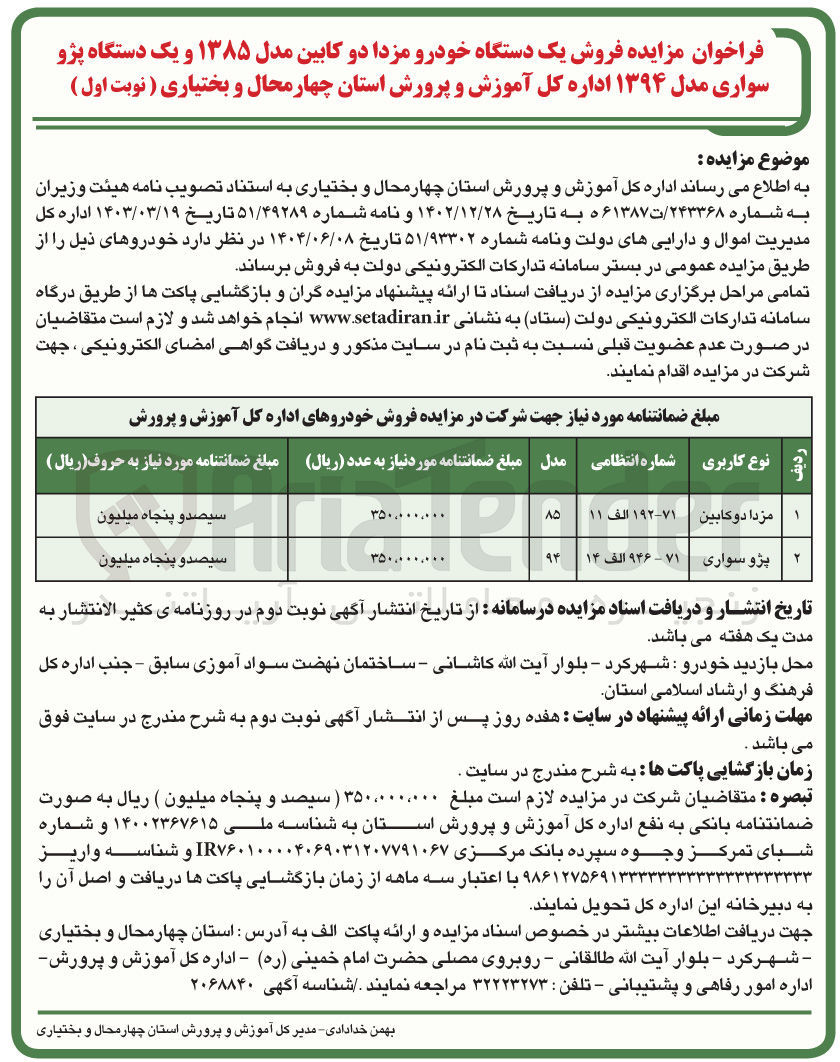 تصویر کوچک آگهی فروش یک دستگاه خودرو مزدا دو کابین مدل ۱۳۸۵ و یک دستگاه پژو سواری مدل ۱۳۹۴