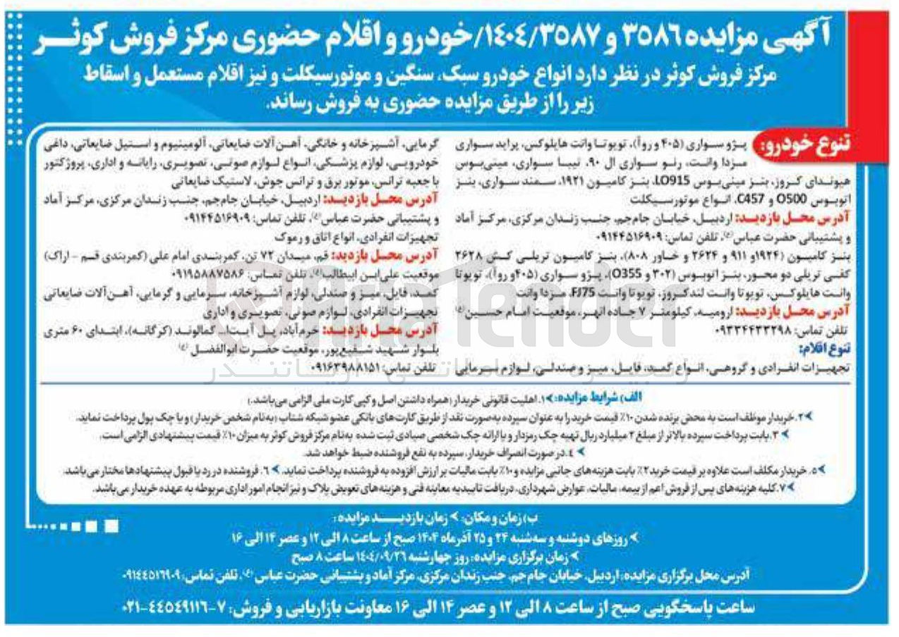 تصویر کوچک آگهی فروش انواع خودرو سبک سنگین و موتورسیکلت و نیز اقلام مستعمل و اسقاط 