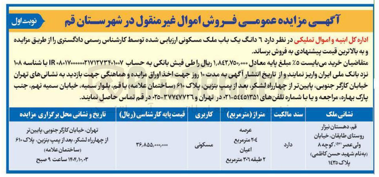 تصویر کوچک آگهی فروش  ۶ دانگ یک باب ملک مسکونی 