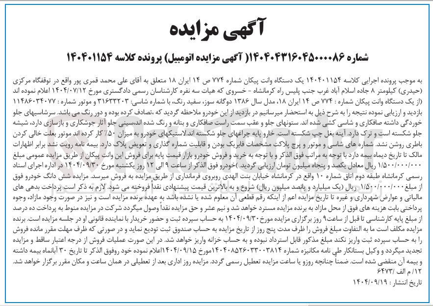 تصویر کوچک آگهی کلاسه : 140401154
فروش یک دستگاه وانت پیکان شماره ۷۷۴ ص ۱۴ ایران ۱۸