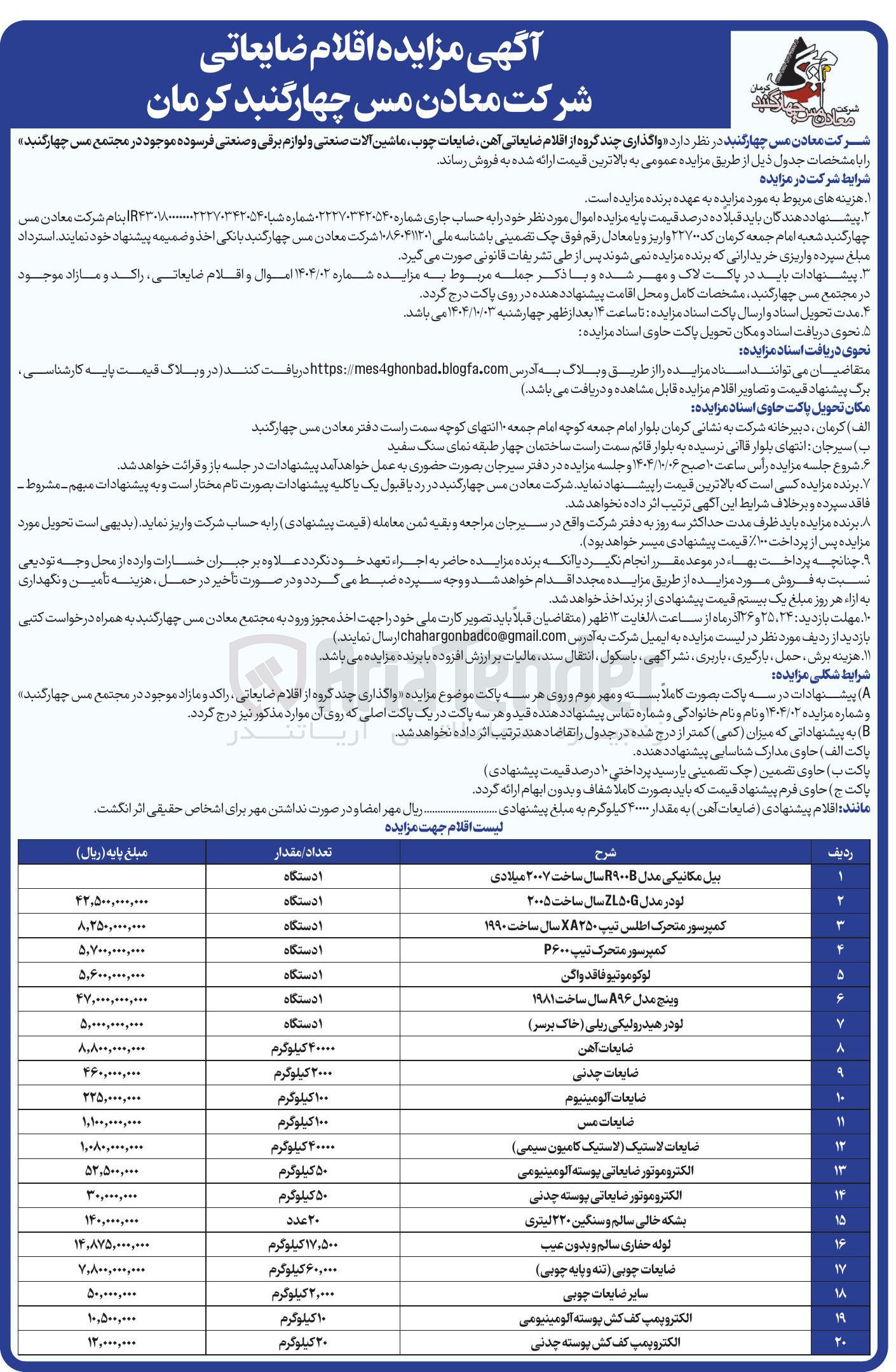 تصویر کوچک آگهی واگذاری چند گروه از اقلام ضایعاتی ،آهن، ضایعات چوب ، ماشین آلات صنعتی و لوازم برقی و صنعتی فرسوده