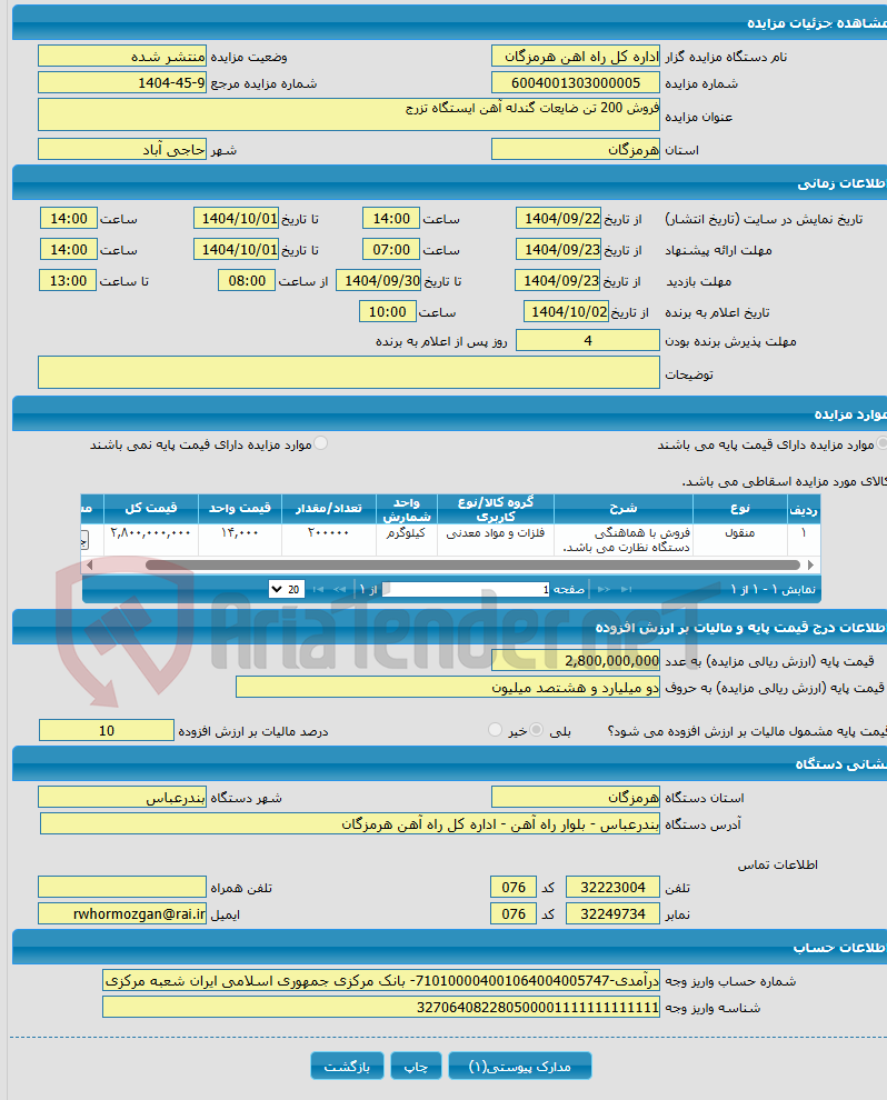 تصویر کوچک آگهی فروش 200 تن ضایعات گندله آهن ایستگاه تزرج