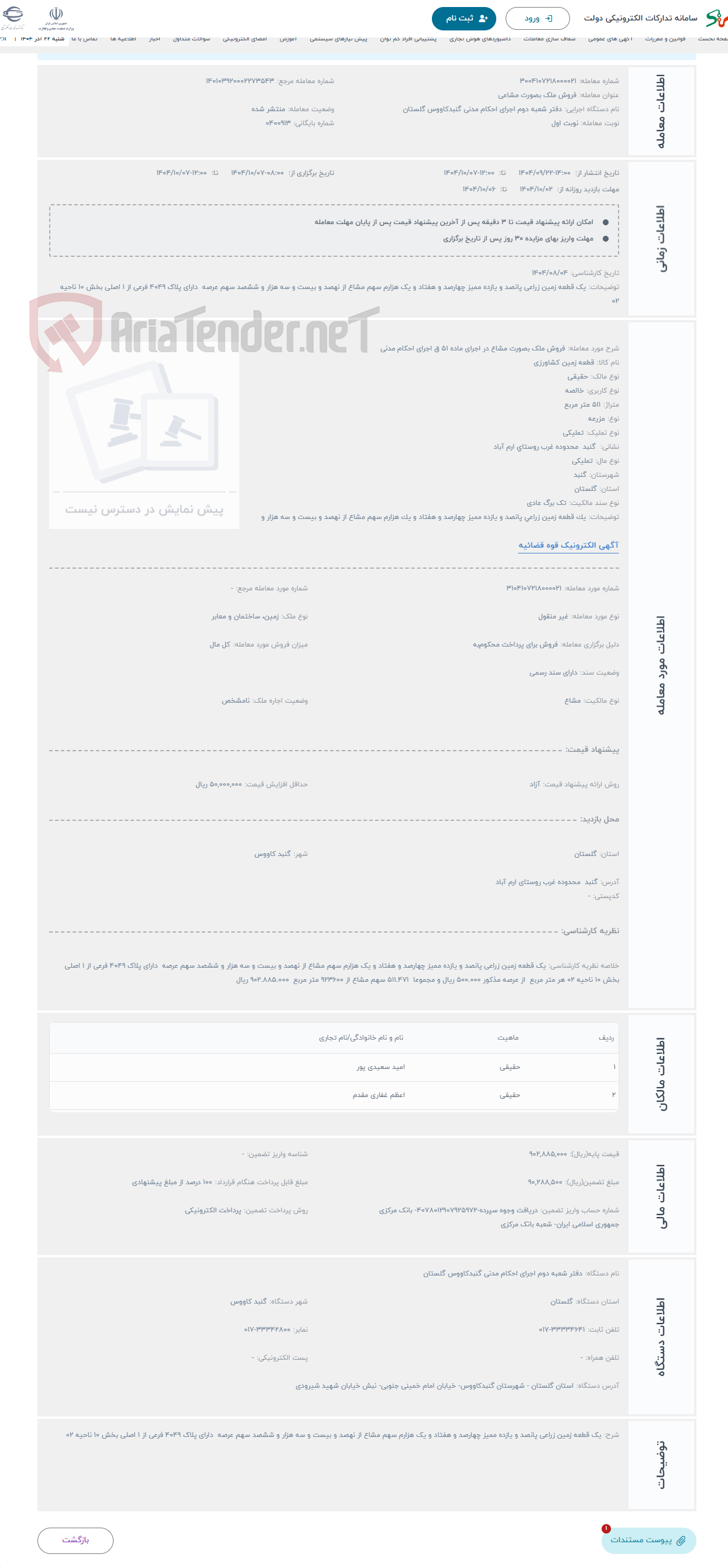 تصویر کوچک آگهی حراج فروش ملک بصورت مشاع در اجرای ماده 51 ق اجرای احکام مدنی 