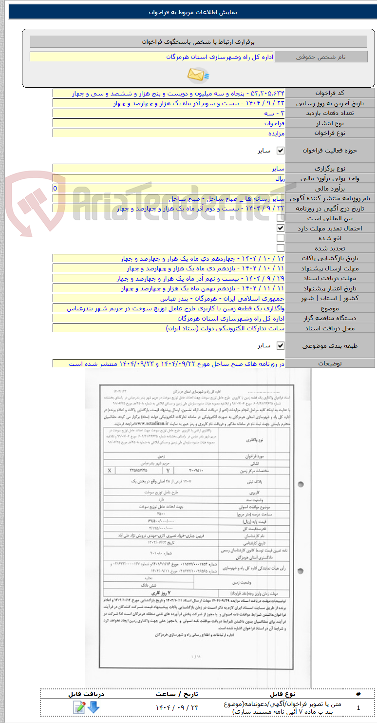 تصویر کوچک آگهی واگذاری یک قطعه زمین با کاربری طرح عامل توزیع سوخت در حریم شهر بندرعباس