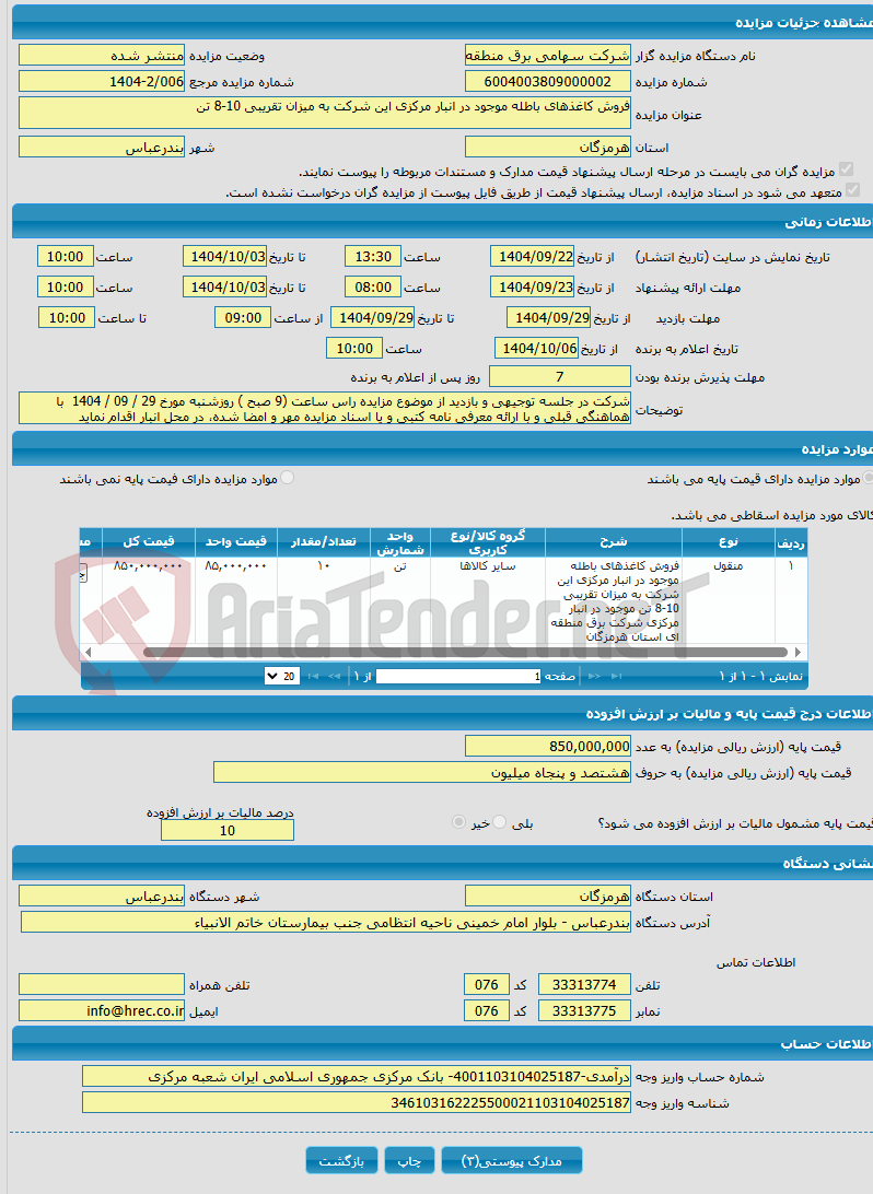تصویر کوچک آگهی فروش کاغذهای باطله موجود در انبار مرکزی این شرکت به میزان تقریبی 10-8 تن