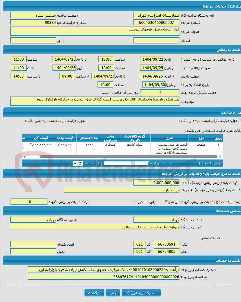 تصویر کوچک آگهی انواع ضایعات.طبق فرمهای پیوست