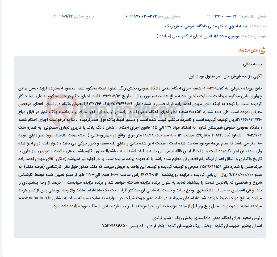 تصویر کوچک آگهی موضوع ماده 118 قانون اجرای احکام مدنی (مزایده )
