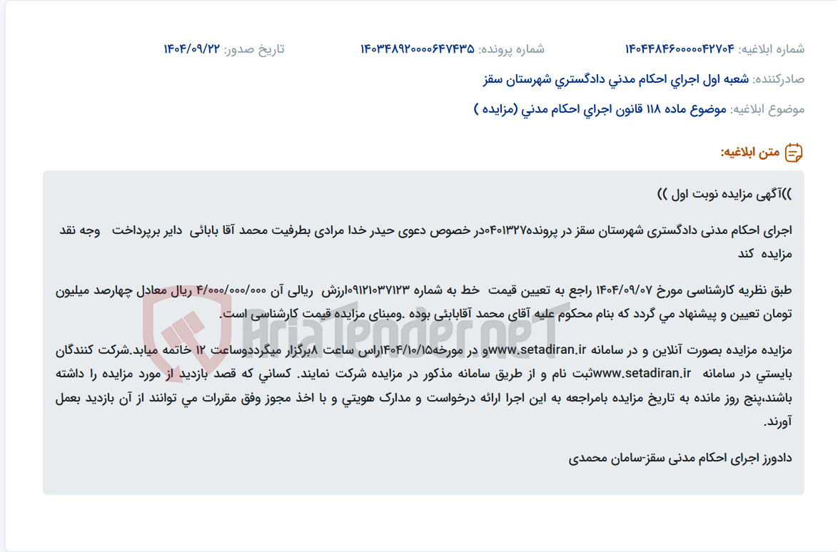 تصویر کوچک آگهی موضوع ماده 118 قانون اجرای احکام مدنی (مزایده )
