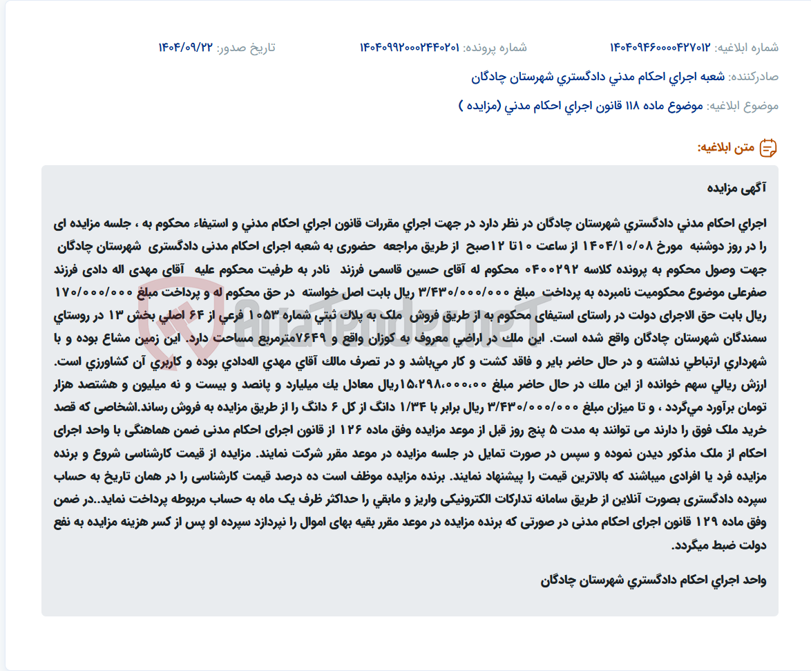 تصویر کوچک آگهی موضوع ماده 118 قانون اجرای احکام مدنی (مزایده )