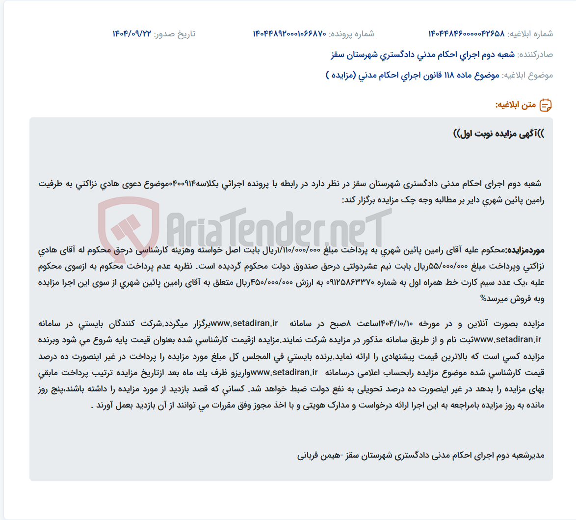 تصویر کوچک آگهی موضوع ماده 118 قانون اجرای احکام مدنی (مزایده )