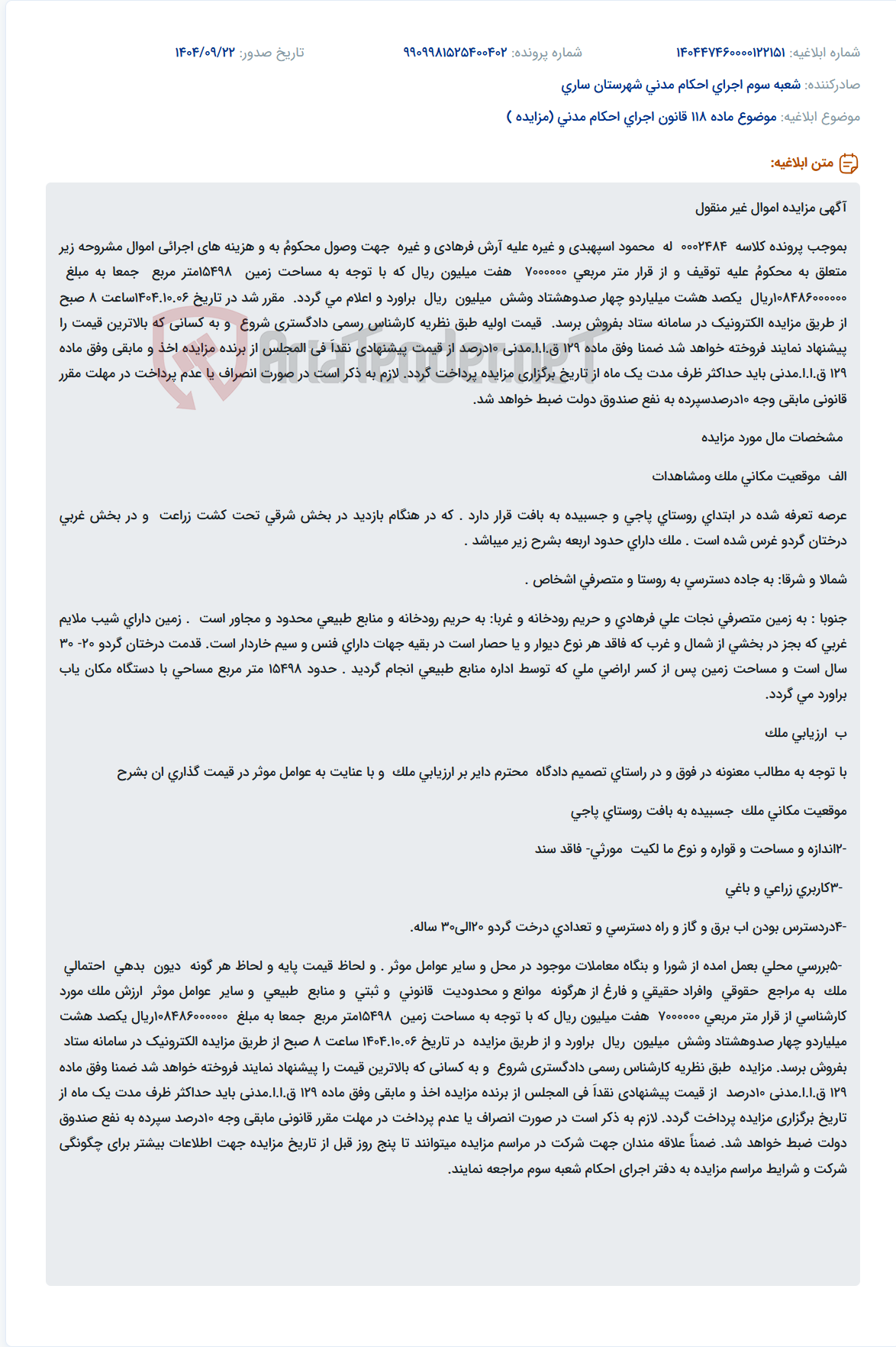 تصویر کوچک آگهی موضوع ماده 118 قانون اجرای احکام مدنی (مزایده )