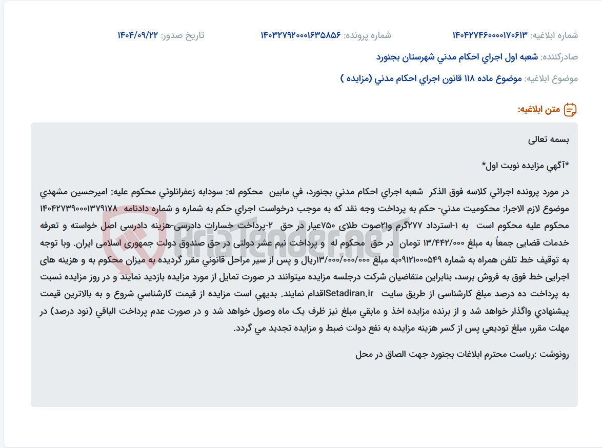 تصویر کوچک آگهی موضوع ماده 118 قانون اجرای احکام مدنی (مزایده )