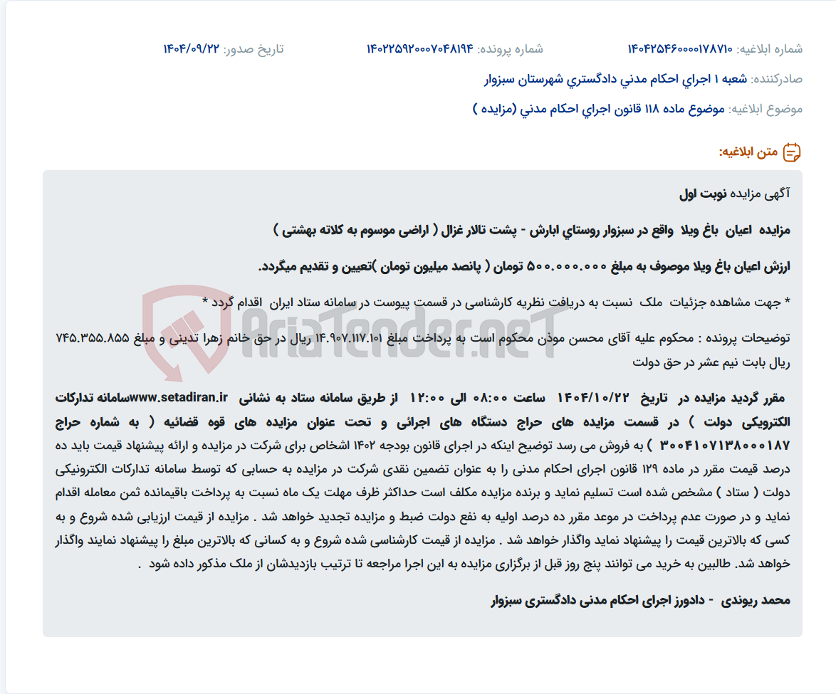 تصویر کوچک آگهی موضوع ماده 118 قانون اجرای احکام مدنی (مزایده )