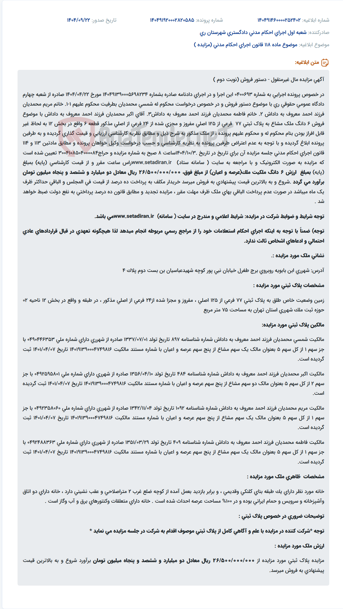 تصویر کوچک آگهی موضوع ماده 118 قانون اجرای احکام مدنی (مزایده )