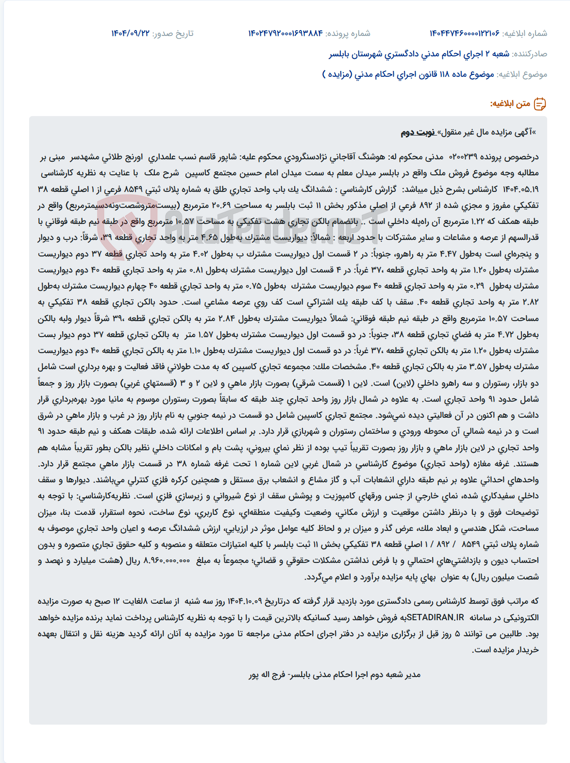 تصویر کوچک آگهی موضوع ماده 118 قانون اجرای احکام مدنی (مزایده )