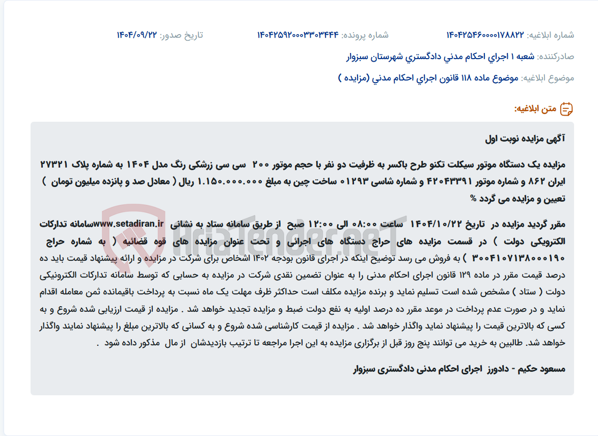 تصویر کوچک آگهی موضوع ماده 118 قانون اجرای احکام مدنی (مزایده )