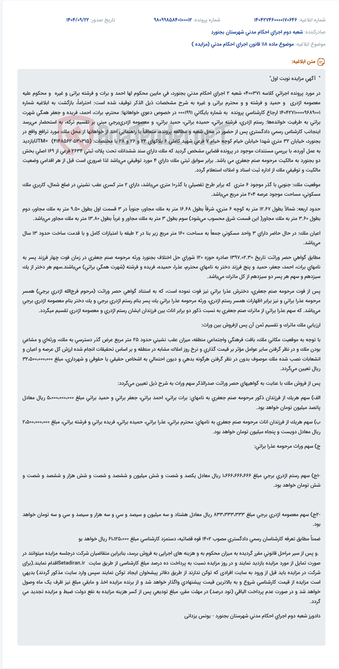 تصویر کوچک آگهی موضوع ماده 118 قانون اجرای احکام مدنی (مزایده )