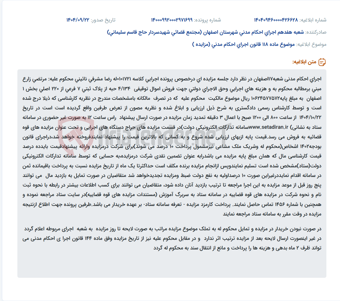 تصویر کوچک آگهی موضوع ماده 118 قانون اجرای احکام مدنی (مزایده )