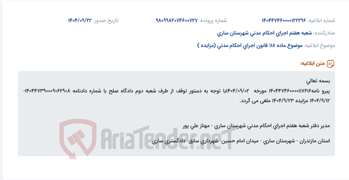 تصویر کوچک آگهی موضوع ماده 118 قانون اجرای احکام مدنی (مزایده )