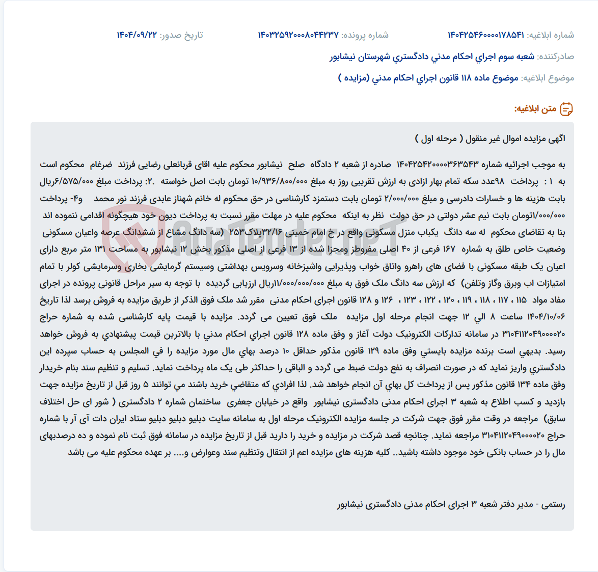 تصویر کوچک آگهی موضوع ماده 118 قانون اجرای احکام مدنی (مزایده )