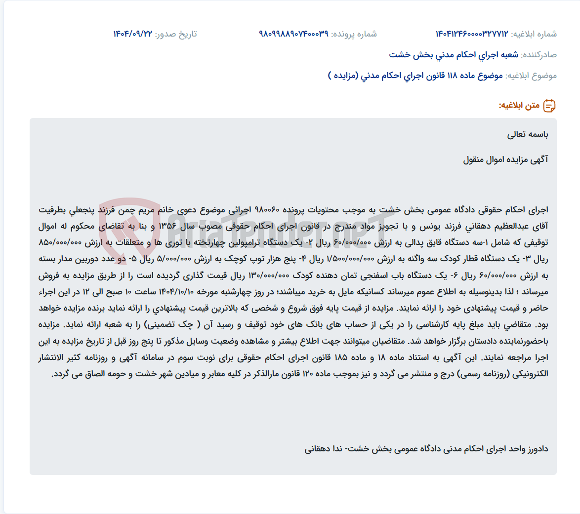 تصویر کوچک آگهی موضوع ماده 118 قانون اجرای احکام مدنی (مزایده )