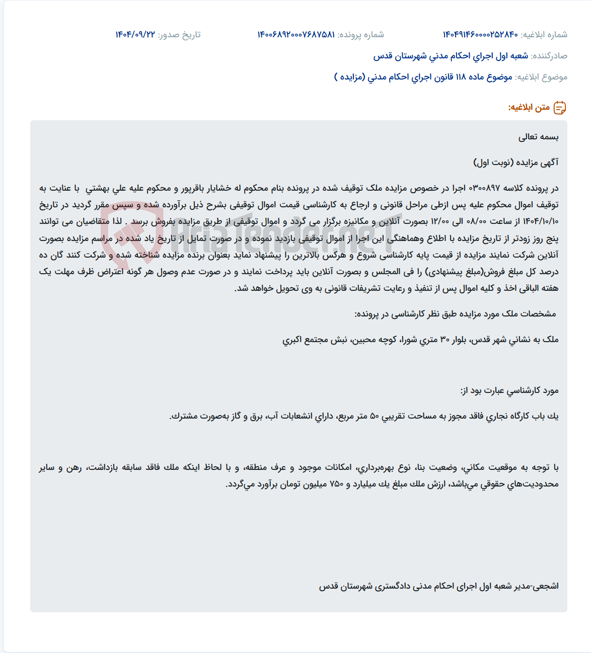 تصویر کوچک آگهی موضوع ماده 118 قانون اجرای احکام مدنی (مزایده )
