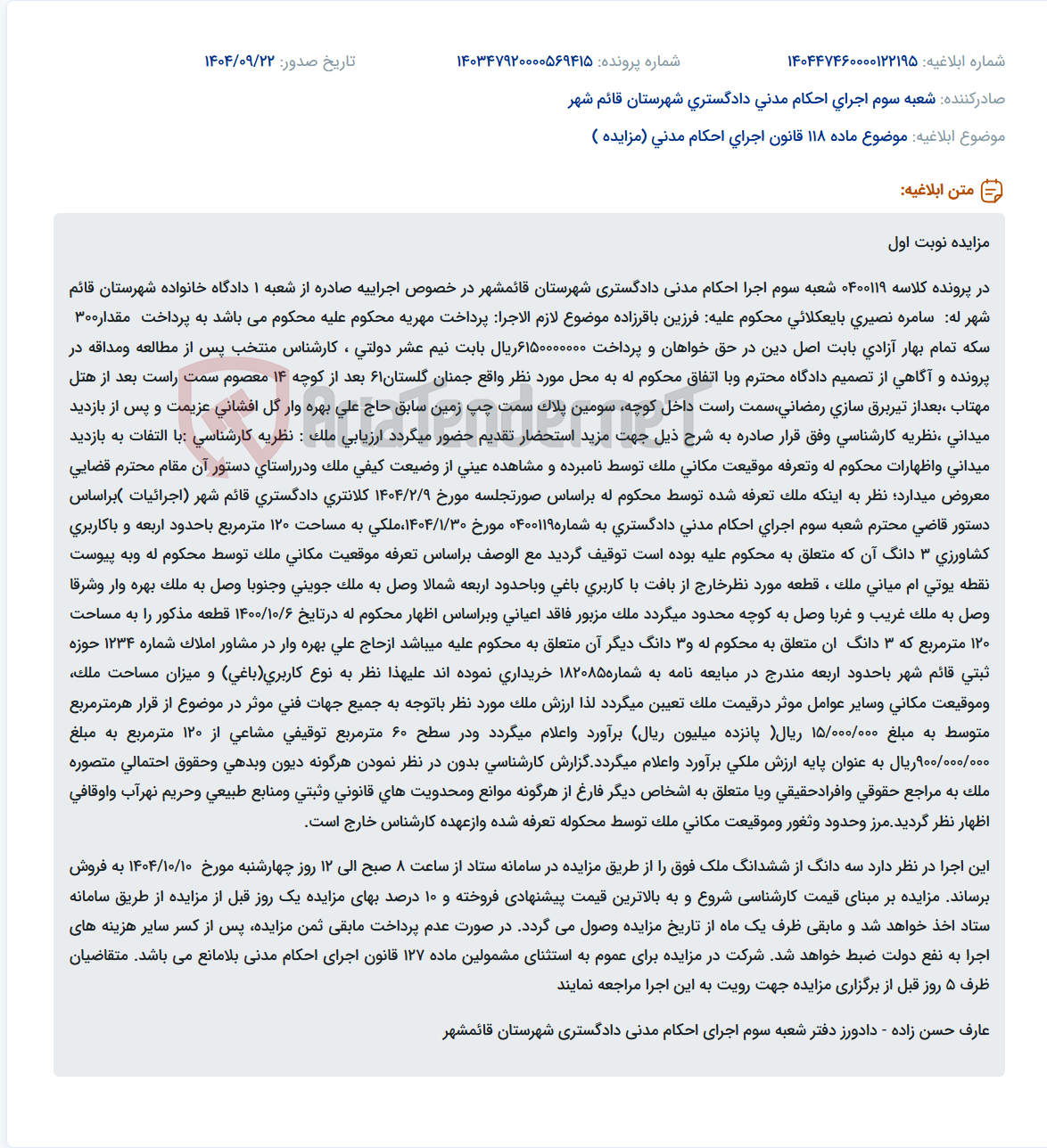 تصویر کوچک آگهی موضوع ماده 118 قانون اجرای احکام مدنی (مزایده )