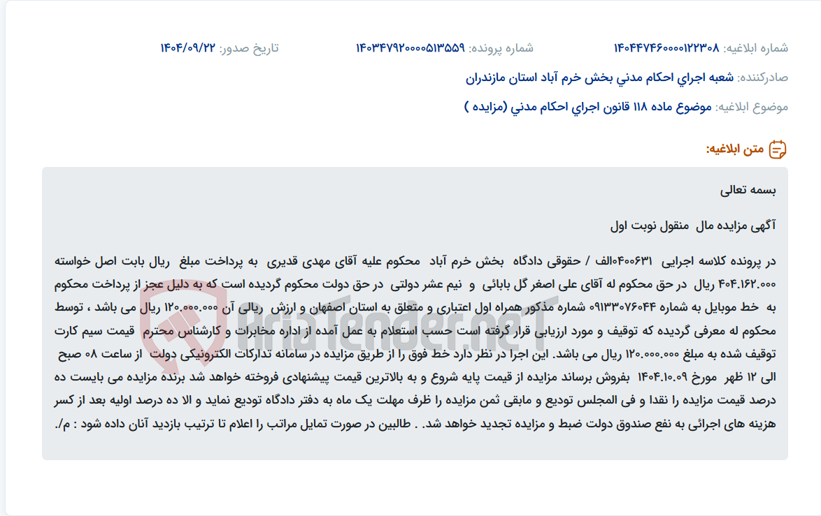 تصویر کوچک آگهی موضوع ماده 118 قانون اجرای احکام مدنی (مزایده )