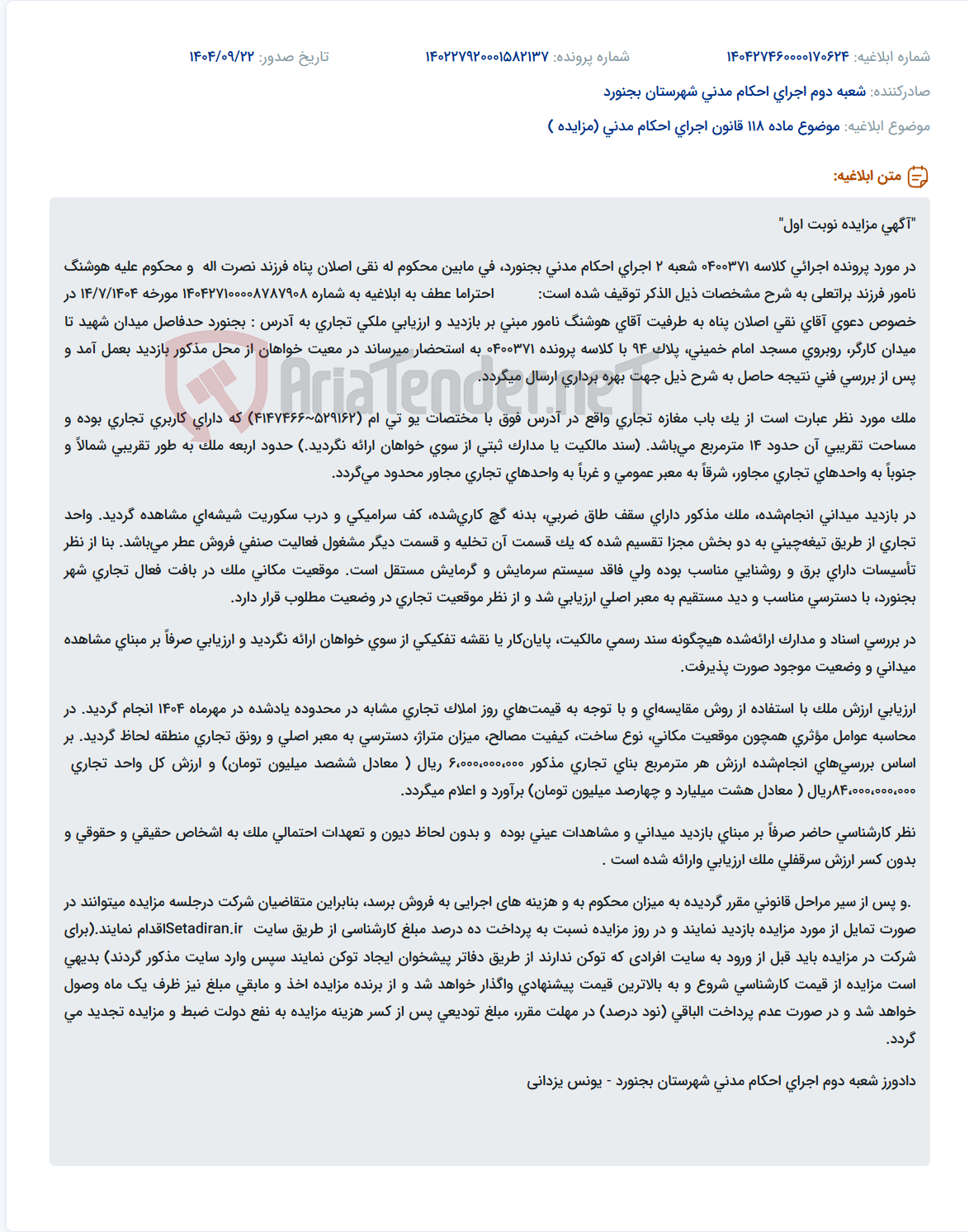 تصویر کوچک آگهی موضوع ماده 118 قانون اجرای احکام مدنی (مزایده )