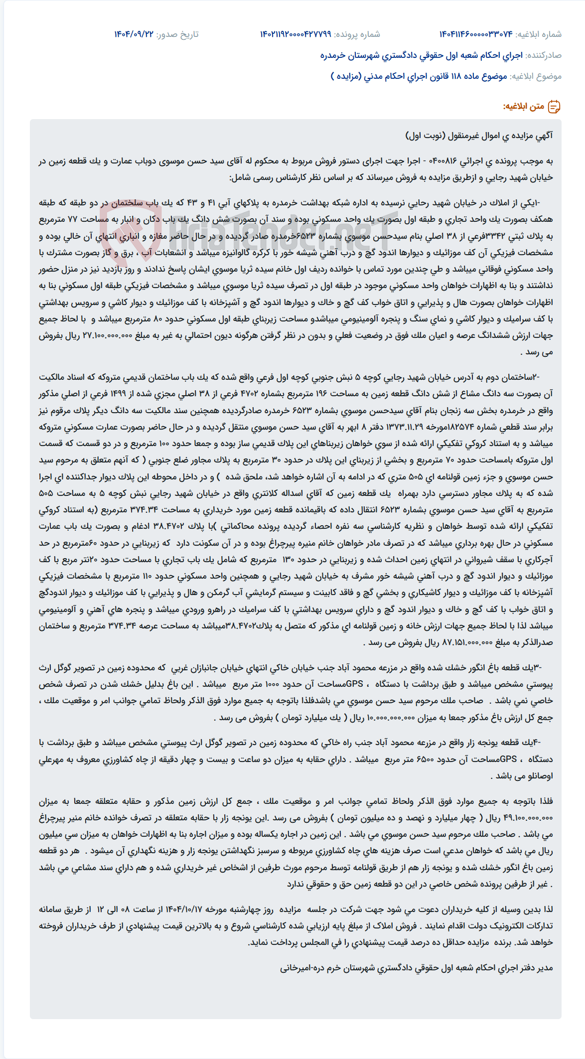 تصویر کوچک آگهی موضوع ماده 118 قانون اجرای احکام مدنی (مزایده )