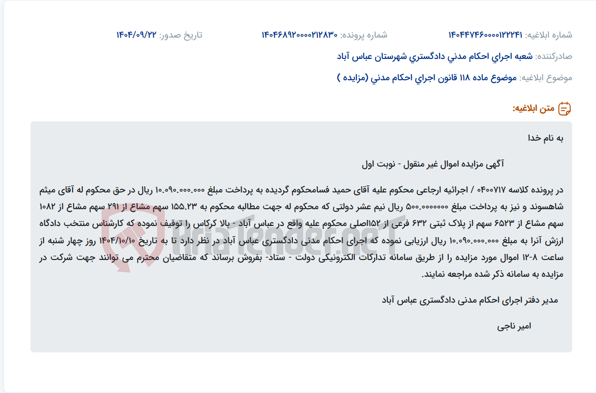 تصویر کوچک آگهی موضوع ماده 118 قانون اجرای احکام مدنی (مزایده )