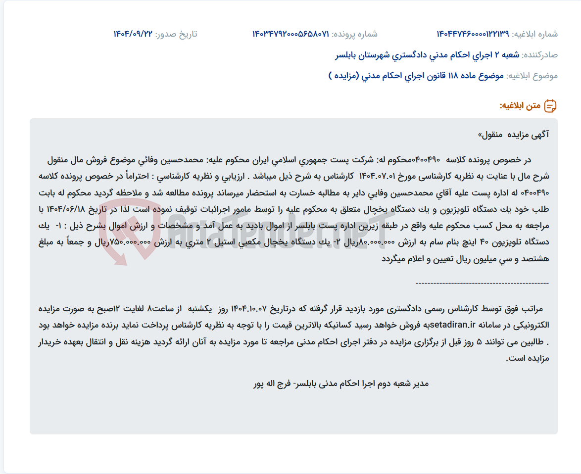 تصویر کوچک آگهی موضوع ماده 118 قانون اجرای احکام مدنی (مزایده )