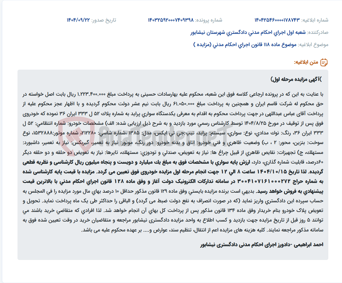 تصویر کوچک آگهی موضوع ماده 118 قانون اجرای احکام مدنی (مزایده )