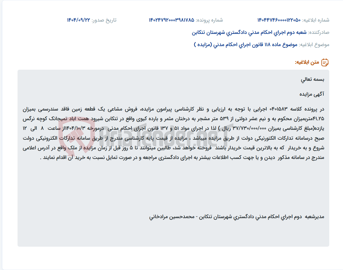 تصویر کوچک آگهی موضوع ماده 118 قانون اجرای احکام مدنی (مزایده )