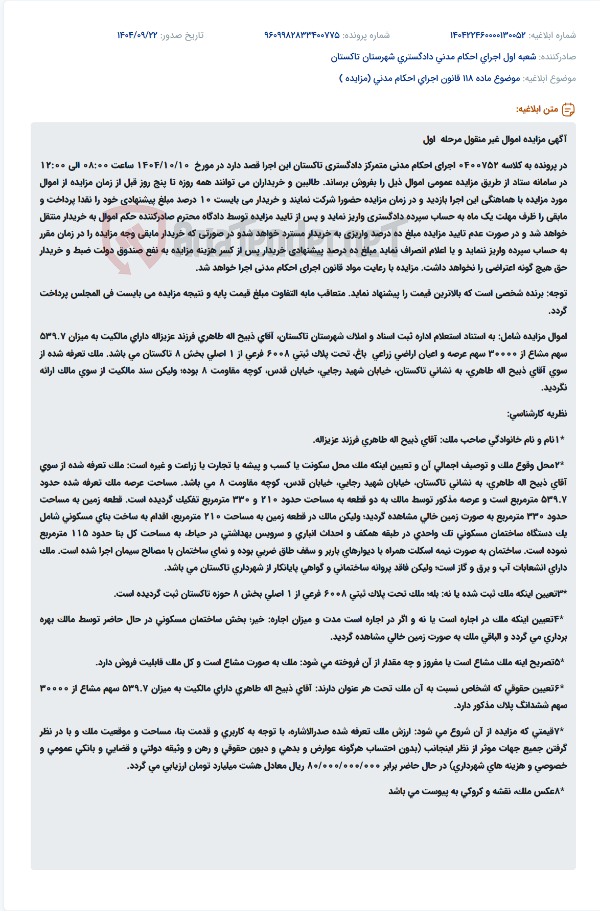 تصویر کوچک آگهی موضوع ماده 118 قانون اجرای احکام مدنی (مزایده )