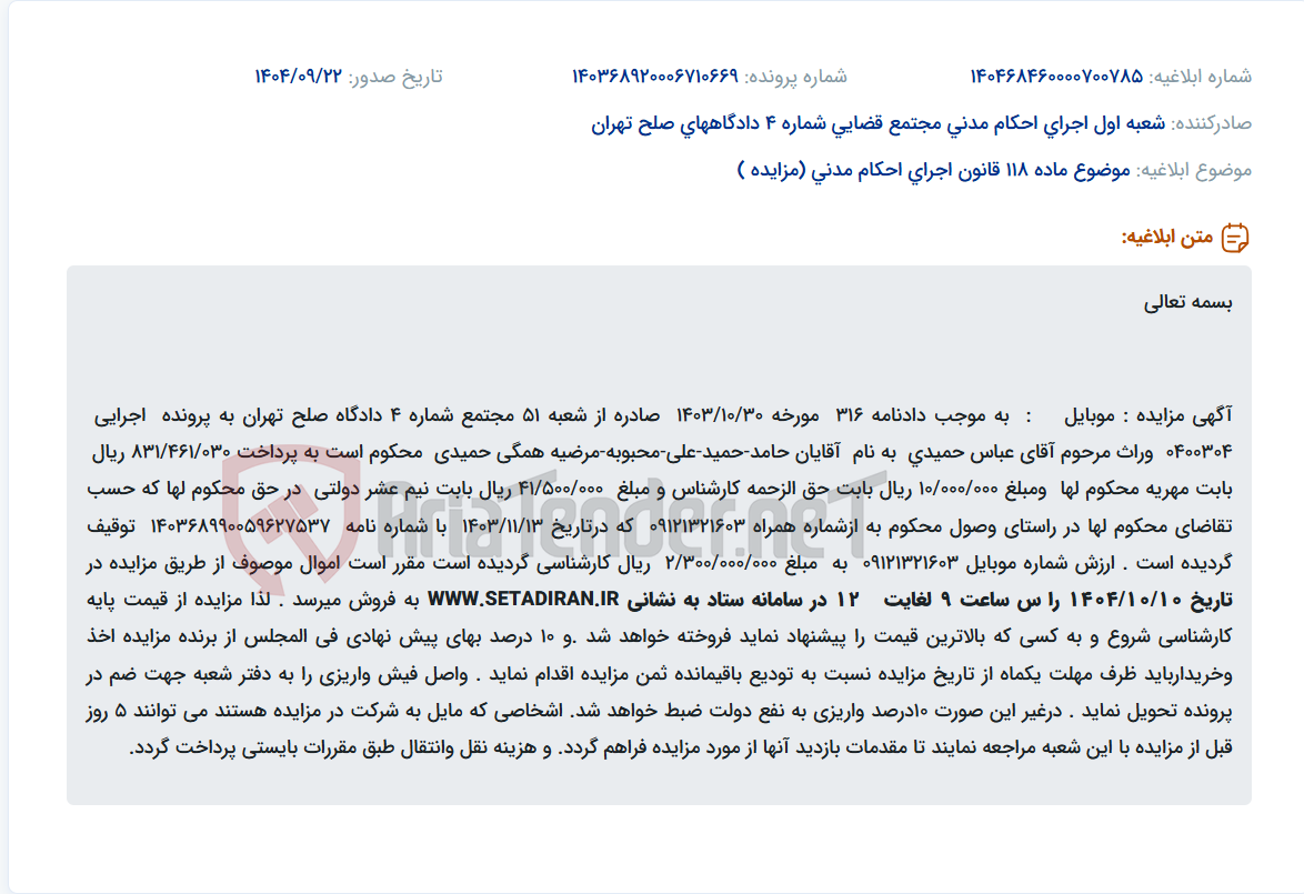 تصویر کوچک آگهی موضوع ماده 118 قانون اجرای احکام مدنی (مزایده )
