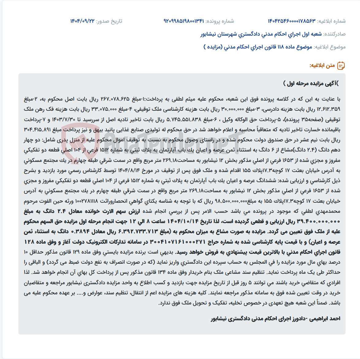تصویر کوچک آگهی موضوع ماده 118 قانون اجرای احکام مدنی (مزایده )