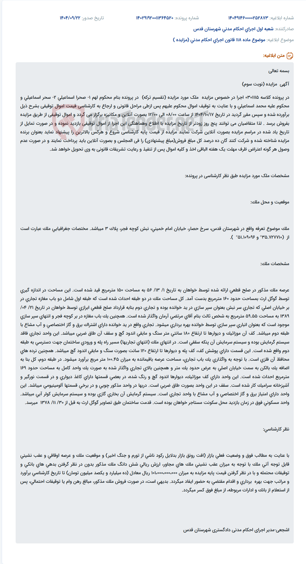تصویر کوچک آگهی موضوع ماده 118 قانون اجرای احکام مدنی (مزایده )
