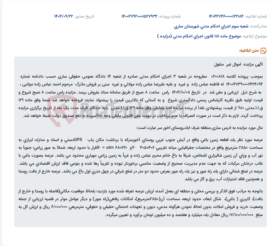 تصویر کوچک آگهی موضوع ماده 118 قانون اجرای احکام مدنی (مزایده )