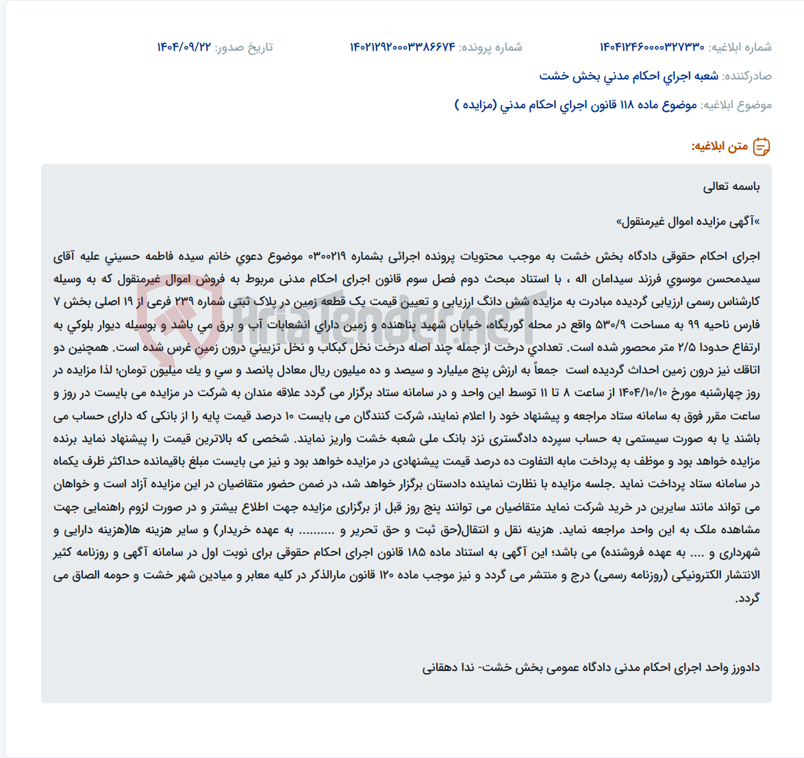 تصویر کوچک آگهی موضوع ماده 118 قانون اجرای احکام مدنی (مزایده )