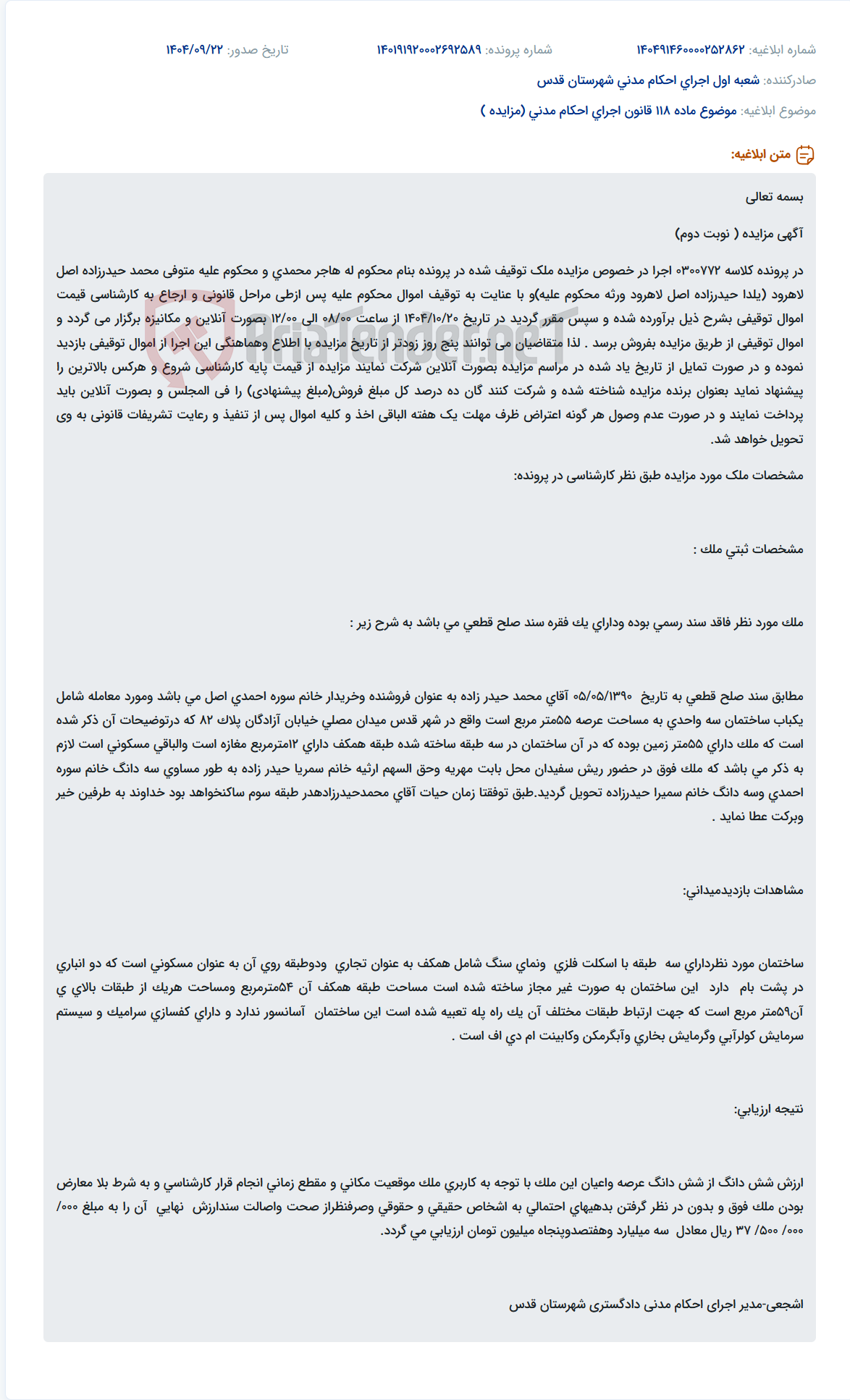 تصویر کوچک آگهی موضوع ماده 118 قانون اجرای احکام مدنی (مزایده )