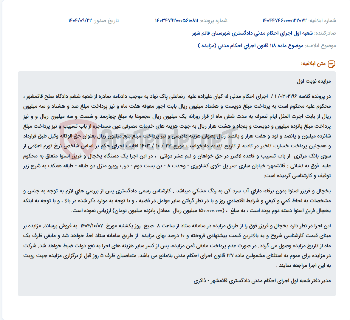 تصویر کوچک آگهی موضوع ماده 118 قانون اجرای احکام مدنی (مزایده )