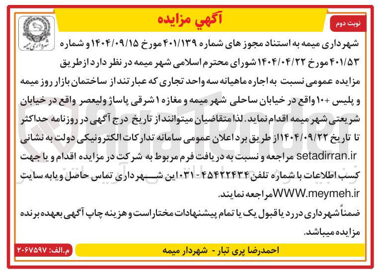 تصویر کوچک آگهی اجاره ماهیانه سه واحد تجاری