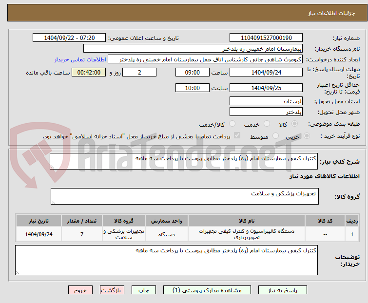 تصویر کوچک آگهی کنترل کیفی بیمارستان امام (ره) پلدختر مطابق پیوست با پرداخت سه ماهه