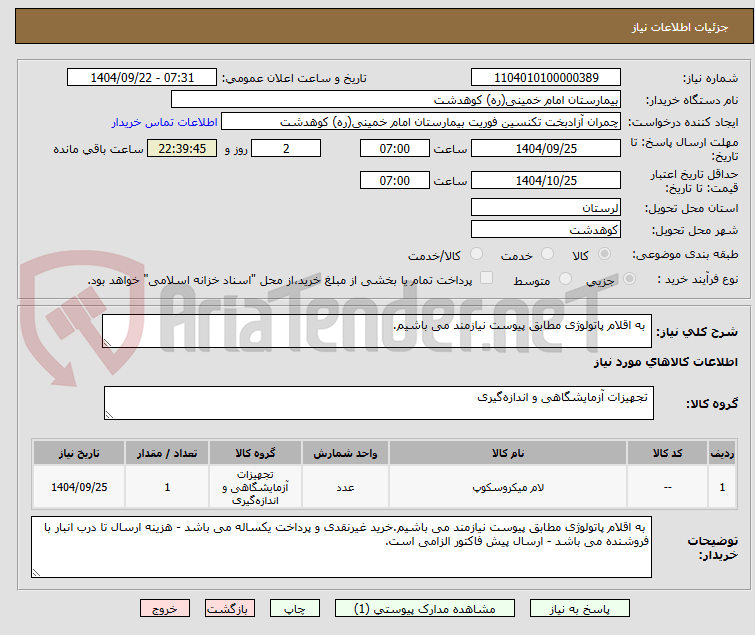 تصویر کوچک آگهی  به اقلام پاتولوژی مطابق پیوست نیازمند می باشیم.