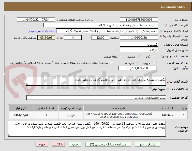 تصویر کوچک آگهی نگهداری عرصه تولیدات امیر آباد و جلین - خرید اقلام گیاهی و تولید نشاء