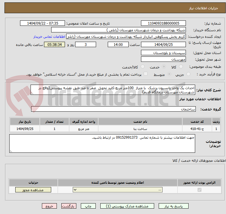 تصویر کوچک آگهی احداث یک واحد پانسیون پزشک  با متراژ  100متر مربع-کلید تحویل  صفر تا صد طبق نقشه پیوستی(واقع در شهرستان مهرستان درمانگاه قدیم)
